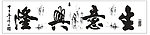 生意兴隆