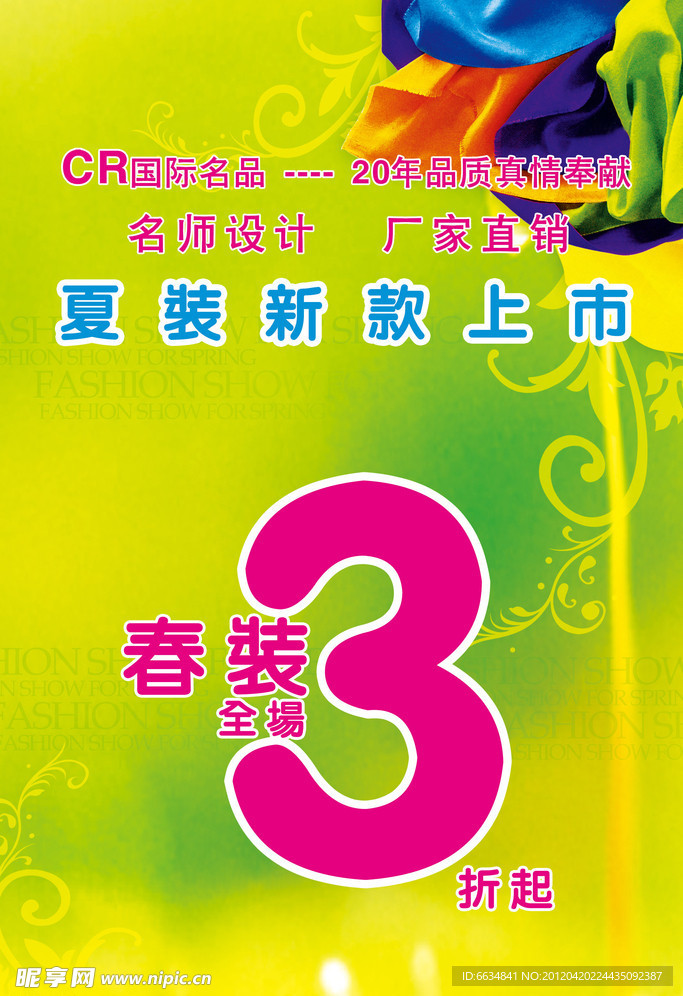 春装打折海报