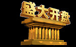 盛大开盘
