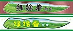 茶庄招牌