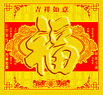 福气