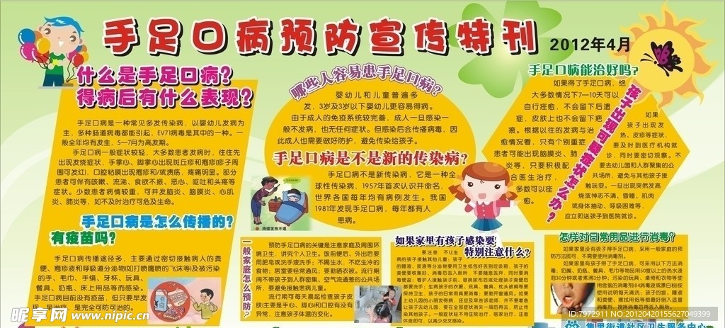 手足口病预防宣传专刊