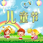 儿童节