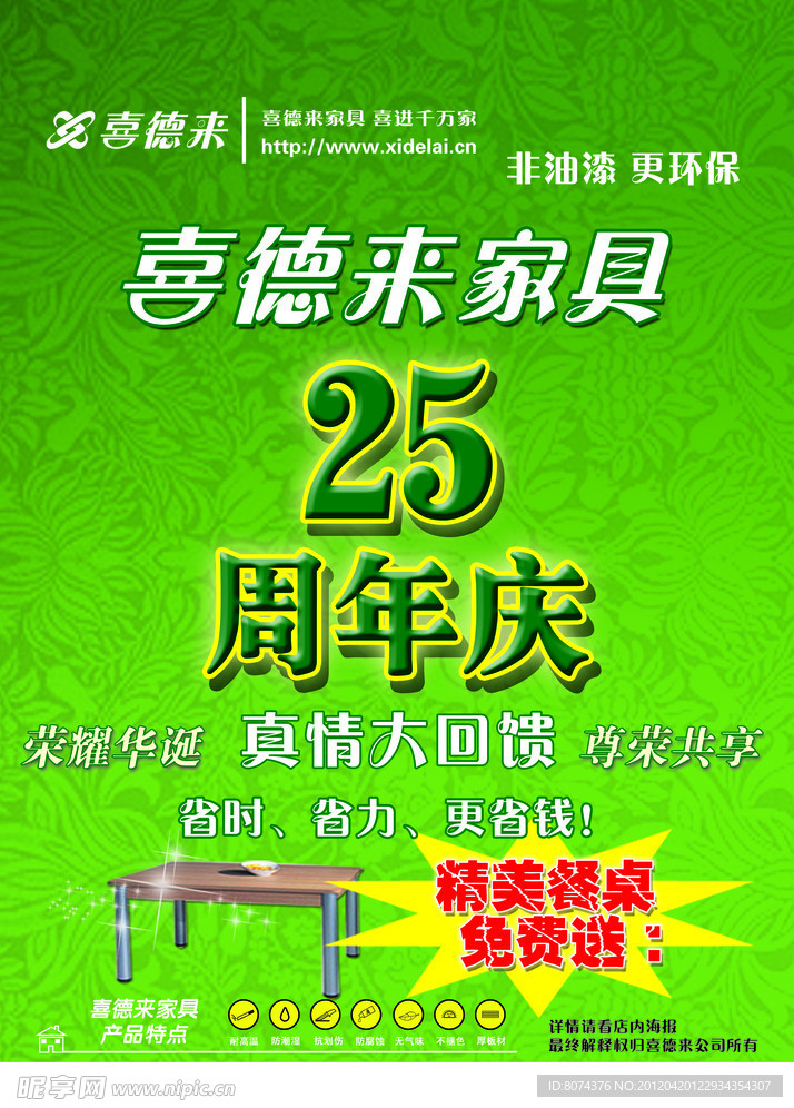 喜德来家具25周年庆海报