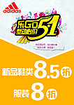 阿迪达斯 五一促销广告