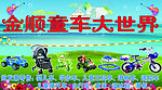金顺童车大世界