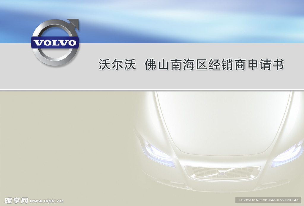 VOLVO汽车专卖店加盟