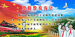 党的教育方针
