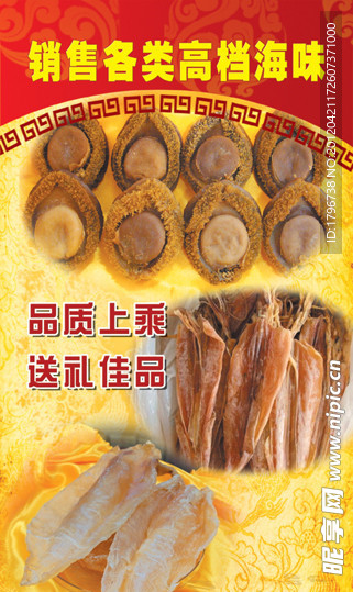 海味 海鲜