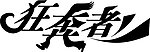 字体变形