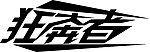 字体变形 狂奔者