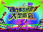 交通之声 签约歌手 大型歌会