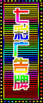 七彩广告牌