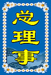 白事胸卡