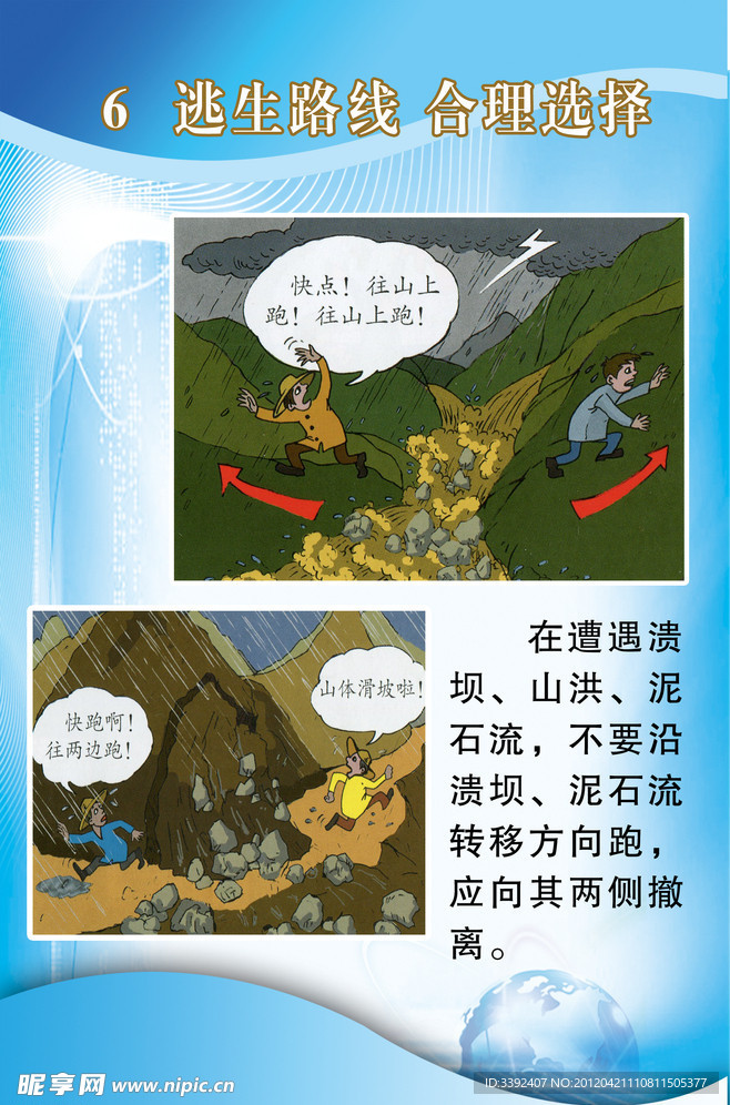 防汛防洪逃生路线合理选择