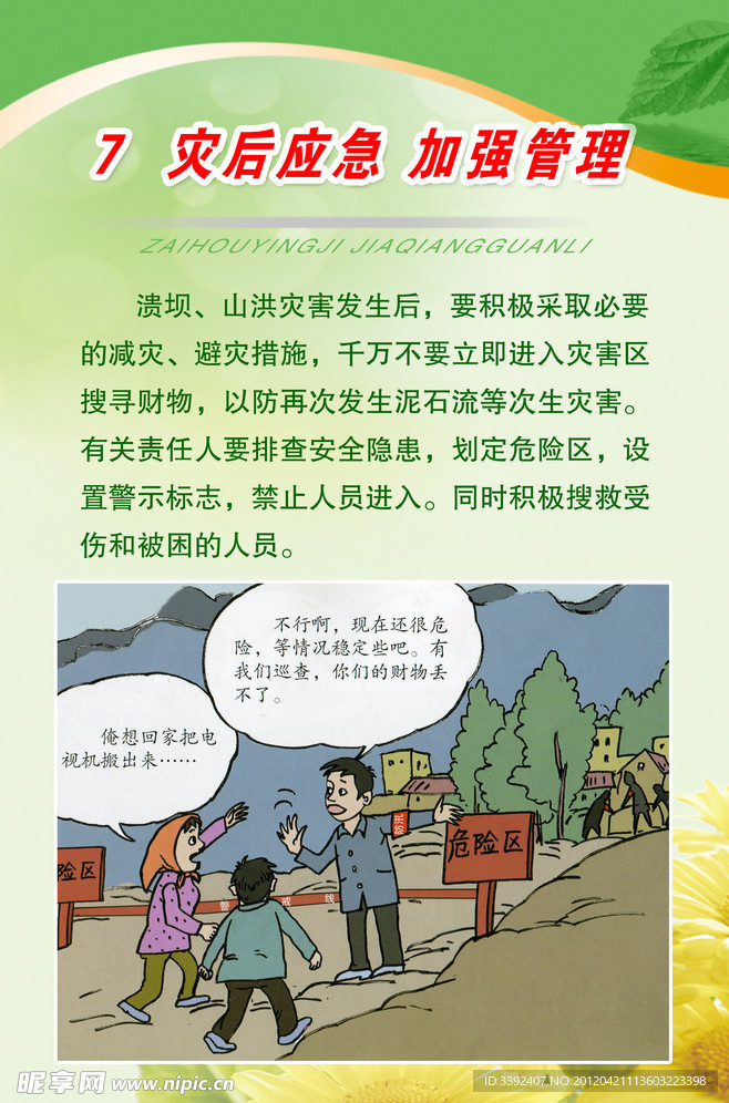 防汛防洪灾后应急加强管理