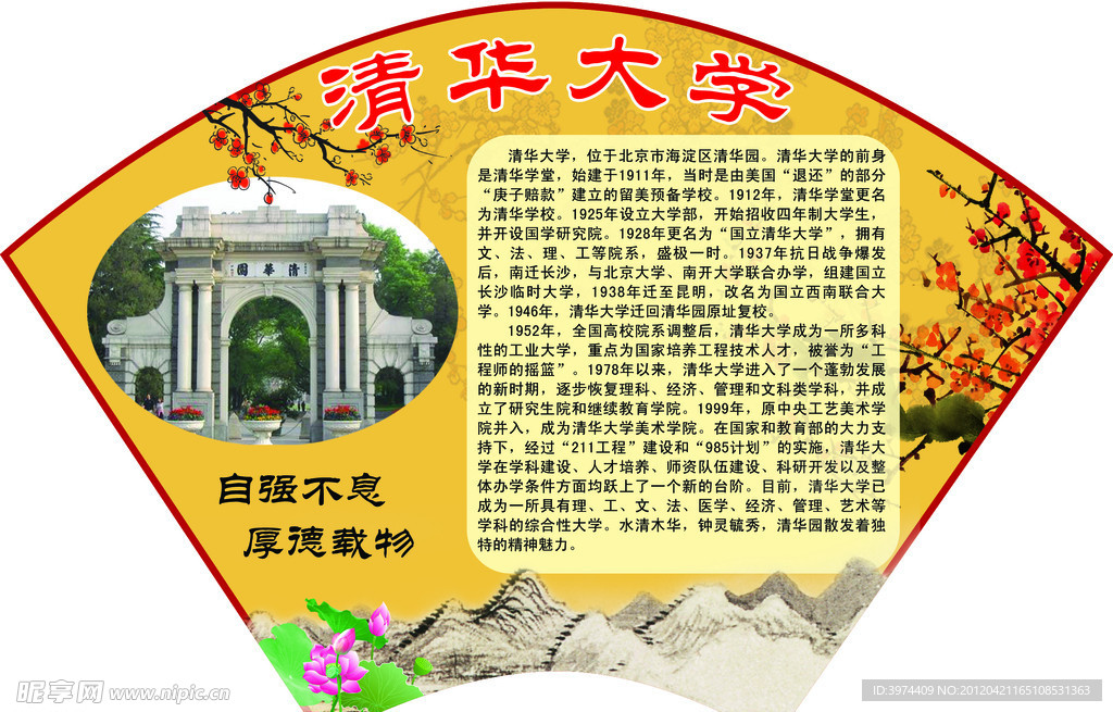 十大名校清华大学扇形展板