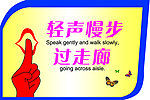 轻声慢步过走廊标识