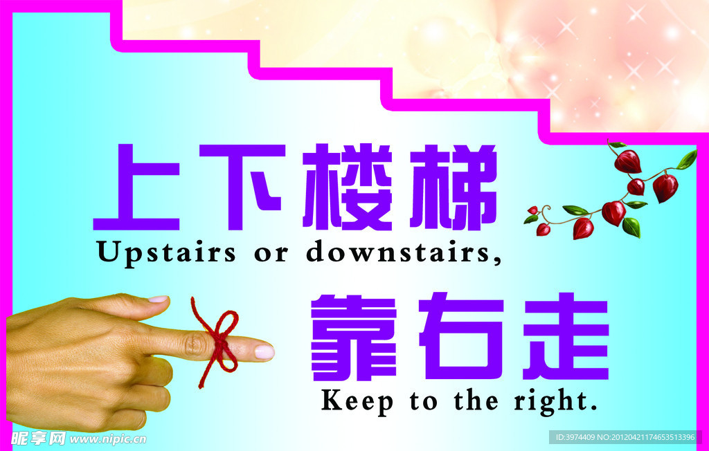上下楼梯靠右走