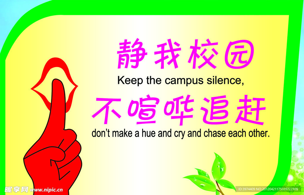 静我校园 不喧哗追赶