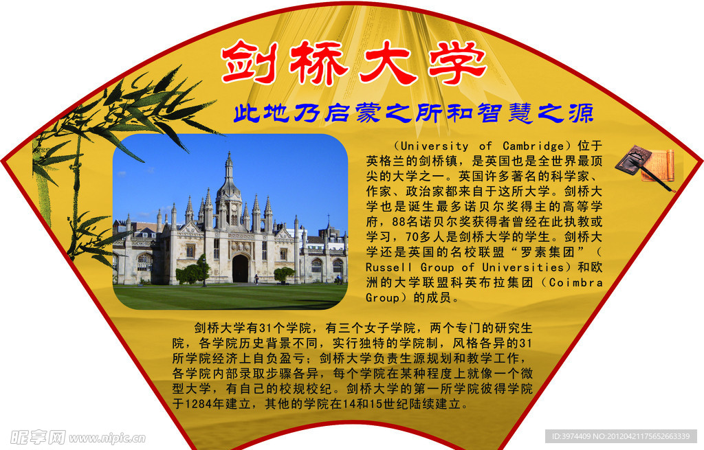 十大名校剑桥大学扇形展板