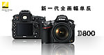 尼康D800官方广告