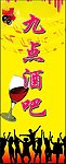 九点酒吧