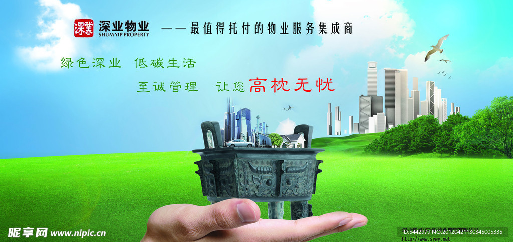 深业泰然物业文化