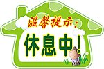 温馨提示牌 休息中