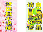 服装店内警示货出概不退还