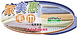 家美惠毛巾海报