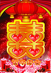 结婚庆典