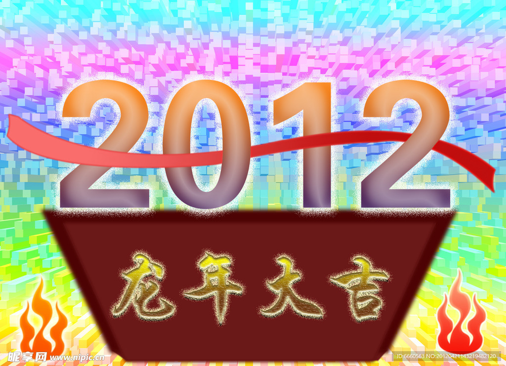 2012年 龙年大吉