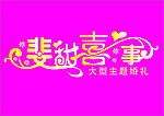 婚礼字体设计