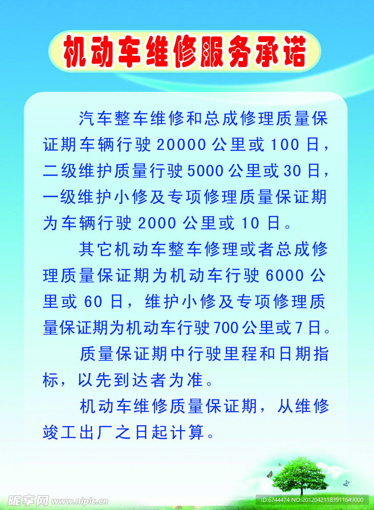 机动车维修服务承诺书