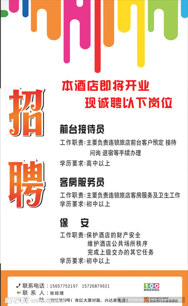 锐思特酒店招聘海报