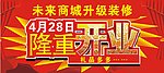 隆重开业