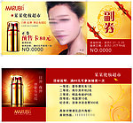 丸美抽奖券