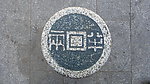 商务地砖