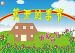 春暖花开