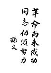 孙文题词