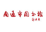 南通图书馆