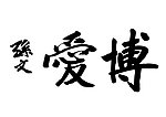 博爱