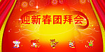 迎春团拜会