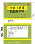 黄连上清片