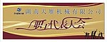 代表大会