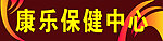 保健中心招牌