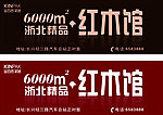 精品红木馆招商户外广告牌