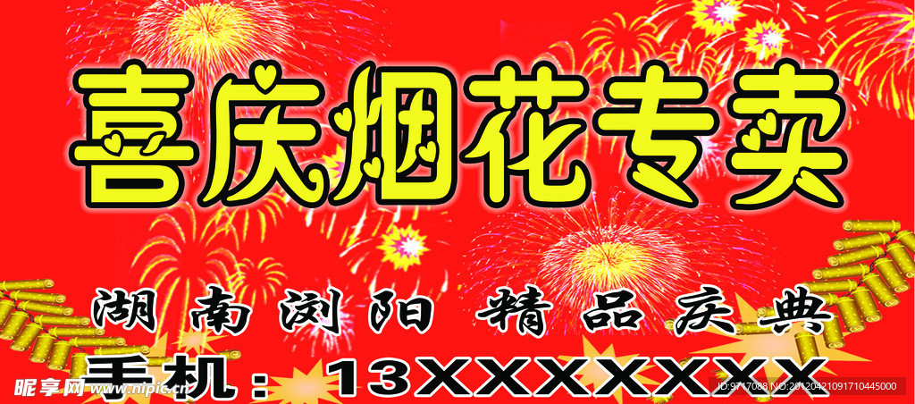 烟花专卖店