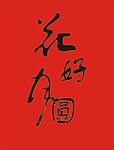 花好月园